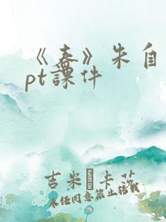 《春》朱自清ppt课件