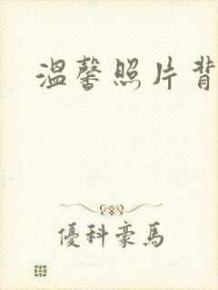 温馨照片背景图