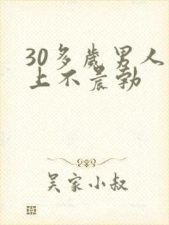 30多岁男人早上不晨勃