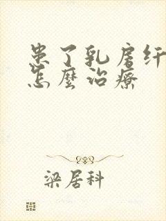 患了乳房纤维瘤怎么治疗