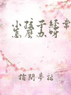 小孩子经常尿床怎么办呀