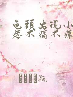 龟头出现小红疙瘩不痛不痒