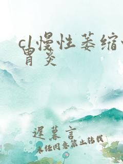 c1慢性萎缩性胃炎