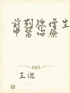 前列腺增生症的中医治疗