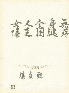 女人全身无力疲倦乏困腿疼是什么原因