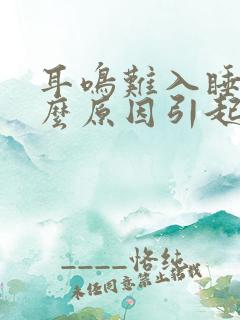 耳鸣难入睡是什么原因引起的