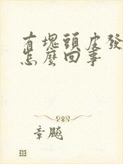 有块头皮发麻是怎么回事