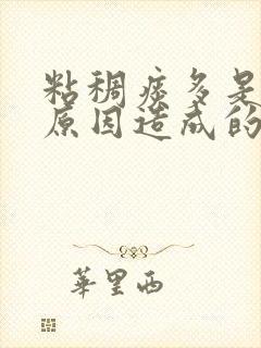 粘稠痰多是什么原因造成的