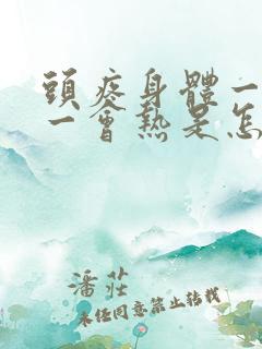 头疼身体一会冷一会热是怎么回事