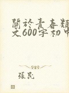 关于青春类的作文600字初中