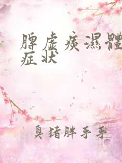 脾虚痰湿体质的症状