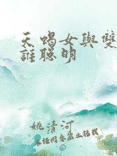 天蝎女与双鱼女谁聪明