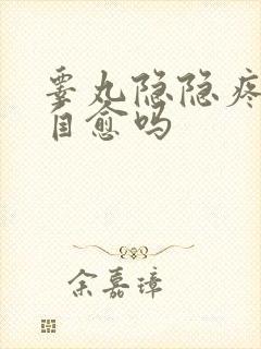 睾丸隐隐疼痛会自愈吗