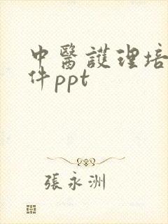 中医护理培训课件ppt