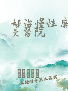 好治慢性糜烂胃炎医院