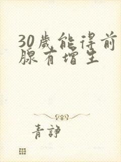 30岁能得前列腺有增生