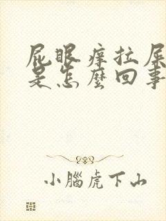 屁眼痒拉屎流血是怎么回事