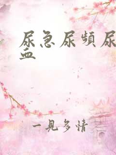 尿急尿频尿疼尿血