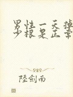 男性一天掉发多少根是正常的