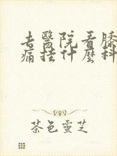 去医院看膝关节痛挂什么科