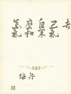 怎么自己去除湿气和寒气