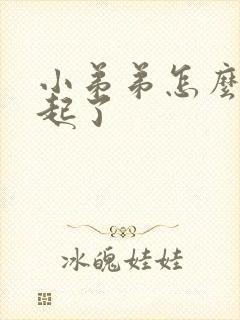 小弟弟怎么硬不起了