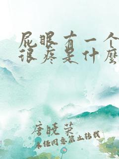 屁眼有一个肉球很疼是什么原因