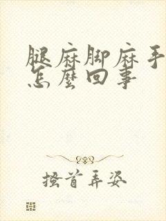 腿麻脚麻手麻是怎么回事