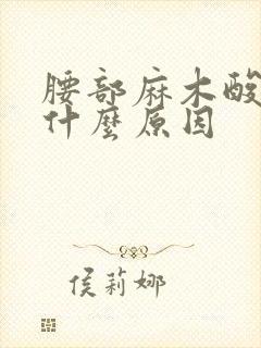 腰部麻木酸胀是什么原因