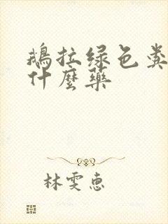 鹅拉绿色粪便吃什么药