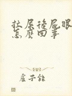 拉屎后屁眼疼是怎么回事