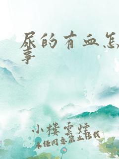 尿的有血怎么回事