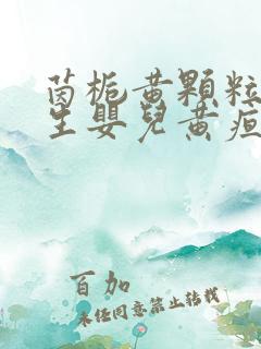 茵栀黄颗粒去新生婴儿黄疸有效吗