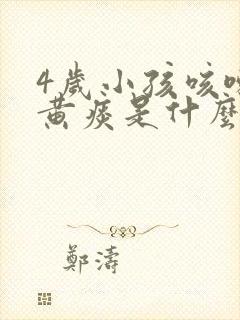 4岁小孩咳嗽有黄痰是什么原因