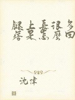 腿上长很多小疙瘩是怎么回事