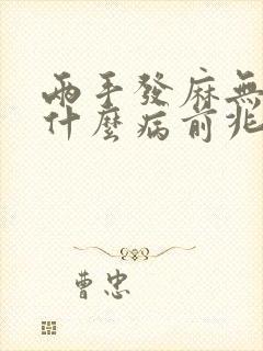 两手发麻无力是什么病前兆