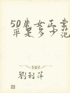 50岁女正常心率是多少范围