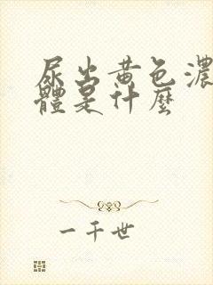 尿出黄色浓稠液体是什么