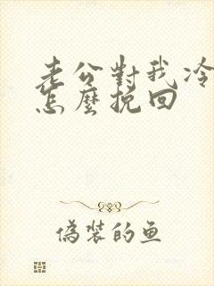 老公对我冷淡了怎么挽回