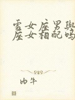 处女座男与天秤座女相配吗