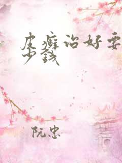 皮癣治好要花多少钱