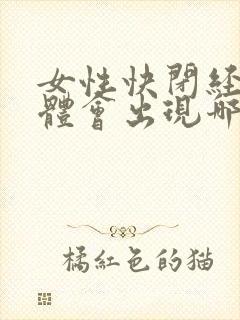 女性快闭经了身体会出现哪些症状