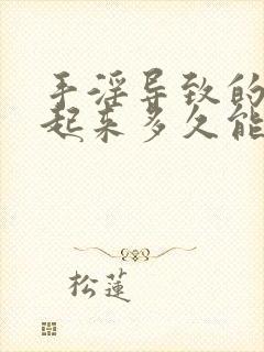 手淫导致的硬不起来多久能恢复