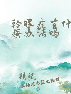 干眼症有什么治疗办法吗