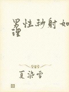 男性秒射如何调理