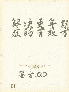 解决更年期焦虑症的有效方法