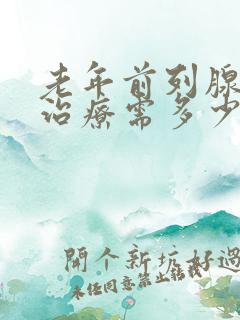 老年前列腺增生治疗需多少钱