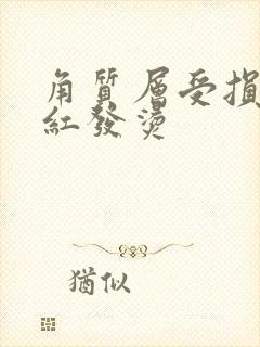 角质层受损脸发红发烫