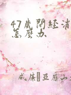 47岁闭经消瘦怎么办