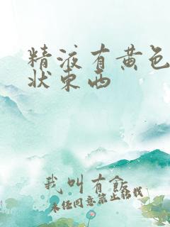 精液有黄色果冻状东西